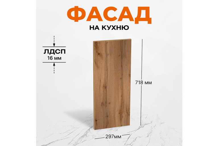 Фасад для кухни ЛДСП 71,8х29,7 см Дуб Вотан