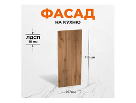 Фасад для кухни ЛДСП 71,8х29,7 см Дуб Вотан