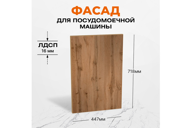 Фасад кухонный для посудомоечной машины ЛДСП 71,8x44,7 см Дуб Вотан