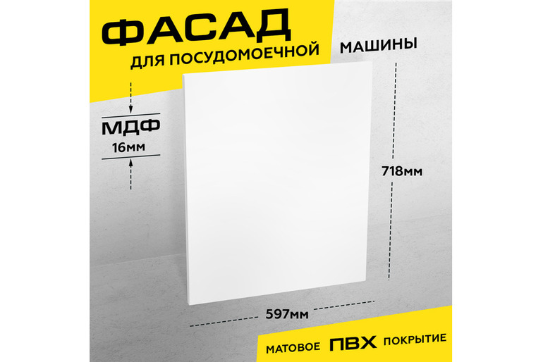 Фасад кухонный для посудомоечной машины МДФ 71,8x59,7 см белый матовый