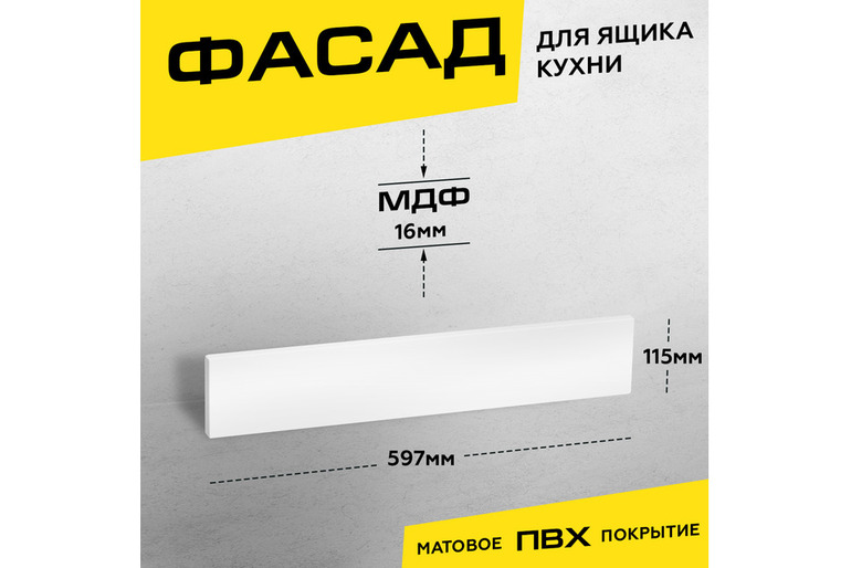 Фасад кухонный для ящика МДФ 11,5х59,7 см белый матовый