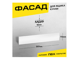 Фасад кухонный для ящика МДФ 11,5х59,7 см белый матовый