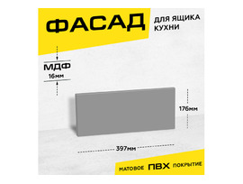 Фасад кухонный для ящика МДФ 17,6x39,7 см серый матовый
