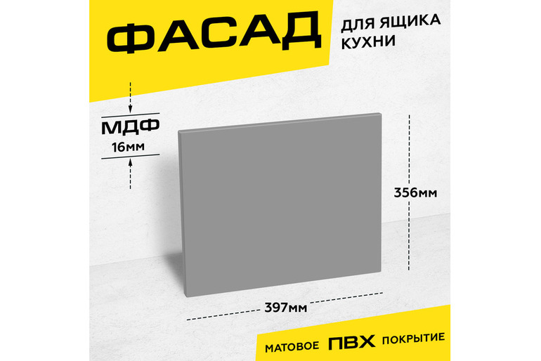 Фасад кухонный для ящика МДФ 35,6x39,7 см серый матовый