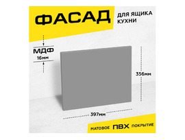 Фасад кухонный для ящика МДФ 35,6x39,7 см серый матовый