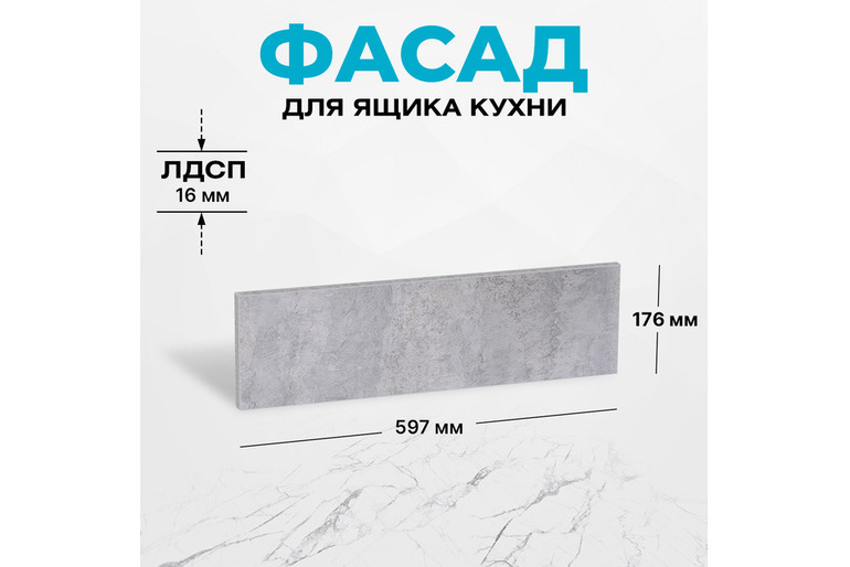 Фасад кухонный для ящика ЛДСП 17,6х59,7 см цемент
