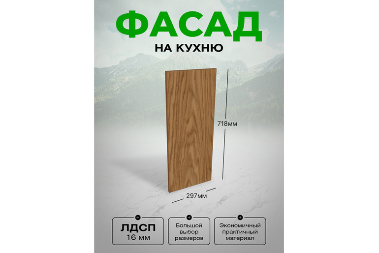 Фасад для кухни ЛДСП 71,8x29,7 см Медея