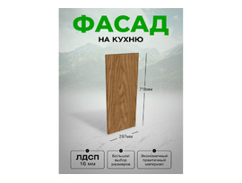 Фасад для кухни ЛДСП 71,8x29,7 см Медея