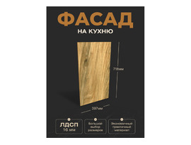 Фасад для кухни ЛДСП 71,8x39,7 см Калима