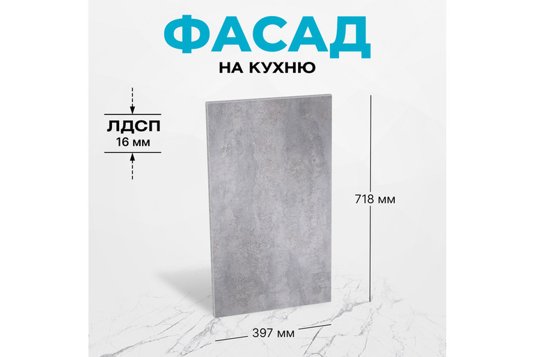Фасад для кухни ЛДСП 71,8х39,7 см цемент